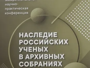 Об участии в межрегиональной научно-практической конференции «Наследие российских ученых в архивных собраниях»